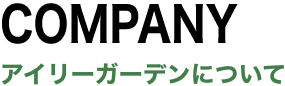 会社概要